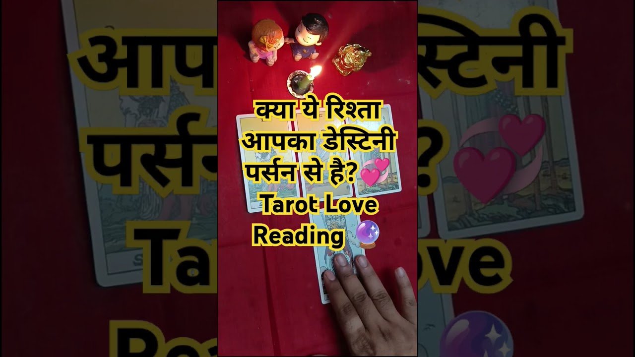 No momento, você está visualizando क्या ये रिश्ता आपका डेस्टिनी पर्सन से है?💞 Tarot Love Reading 🔮 #shorts #ytshorts #tarot #viral