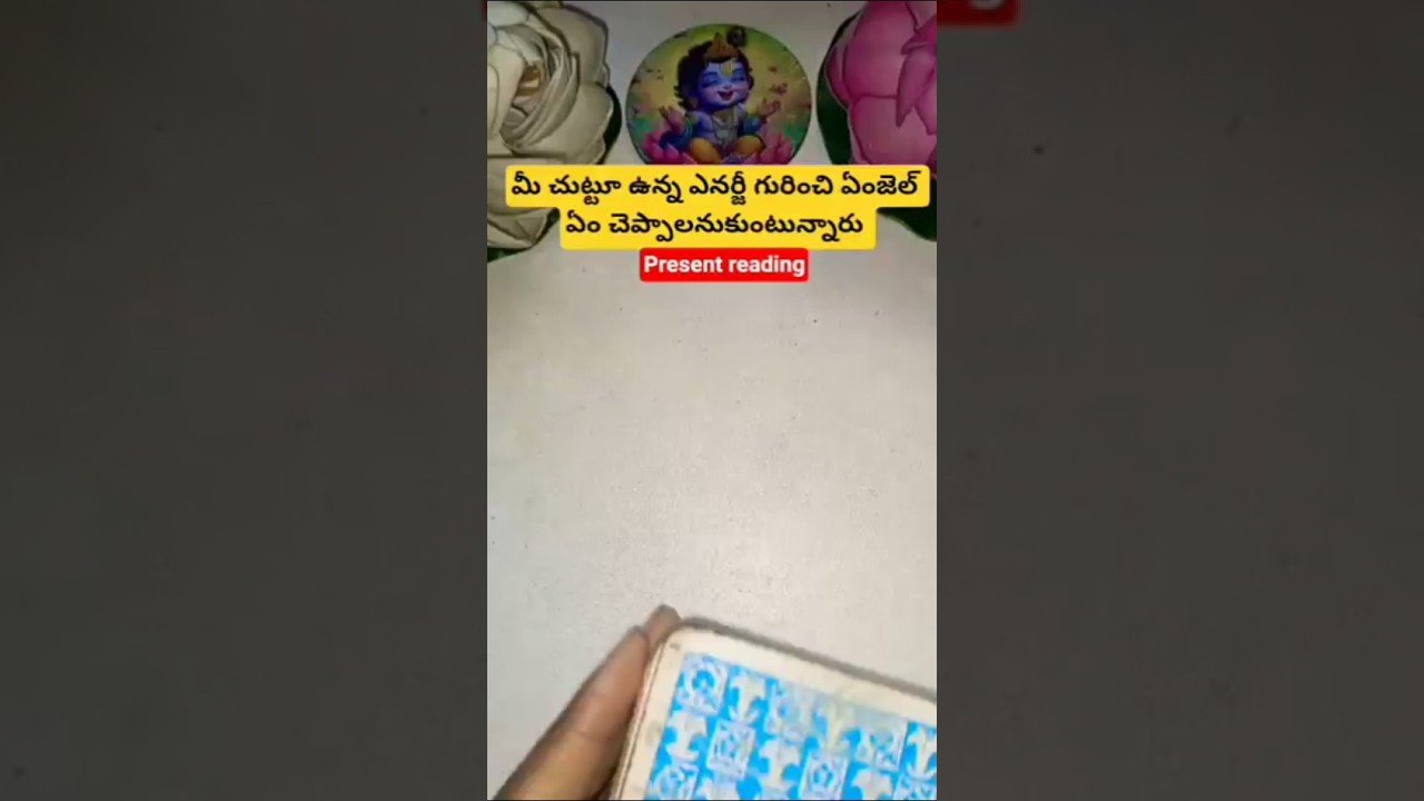 No momento, você está visualizando మీ చుట్టూ ఉన్న ఎనర్జీ గురించి ఏంజెల్ ఏం చెప్పాలనుకుంటున్నారు #tarot #tarotcaards #fortunetelling