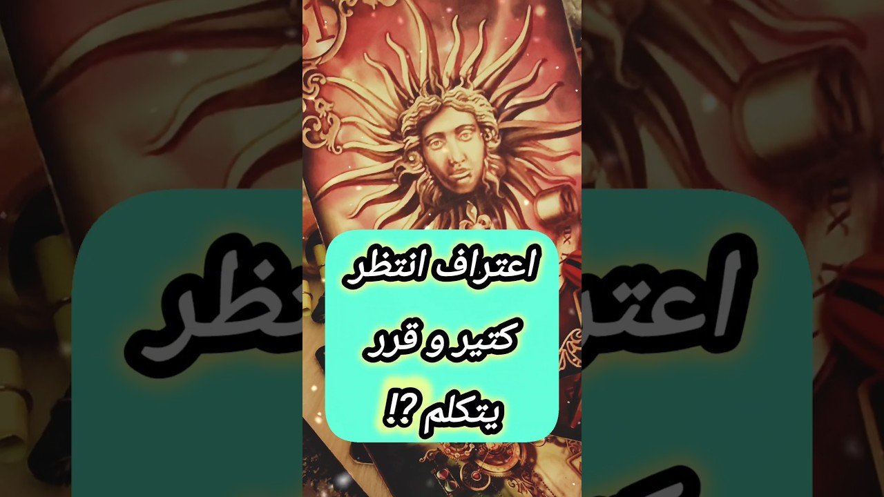 No momento, você está visualizando رسالة اعتراف هيتكلم اخيرا 💌😲 #shorts #short #motivation #tarot #viral #love #shortvideo