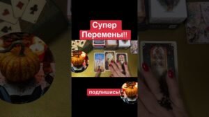 Leia mais sobre o artigo 🔥 СУПЕР ПЕРЕМЕНЫ!🔥 #таро #tarot #магиятароонлайн