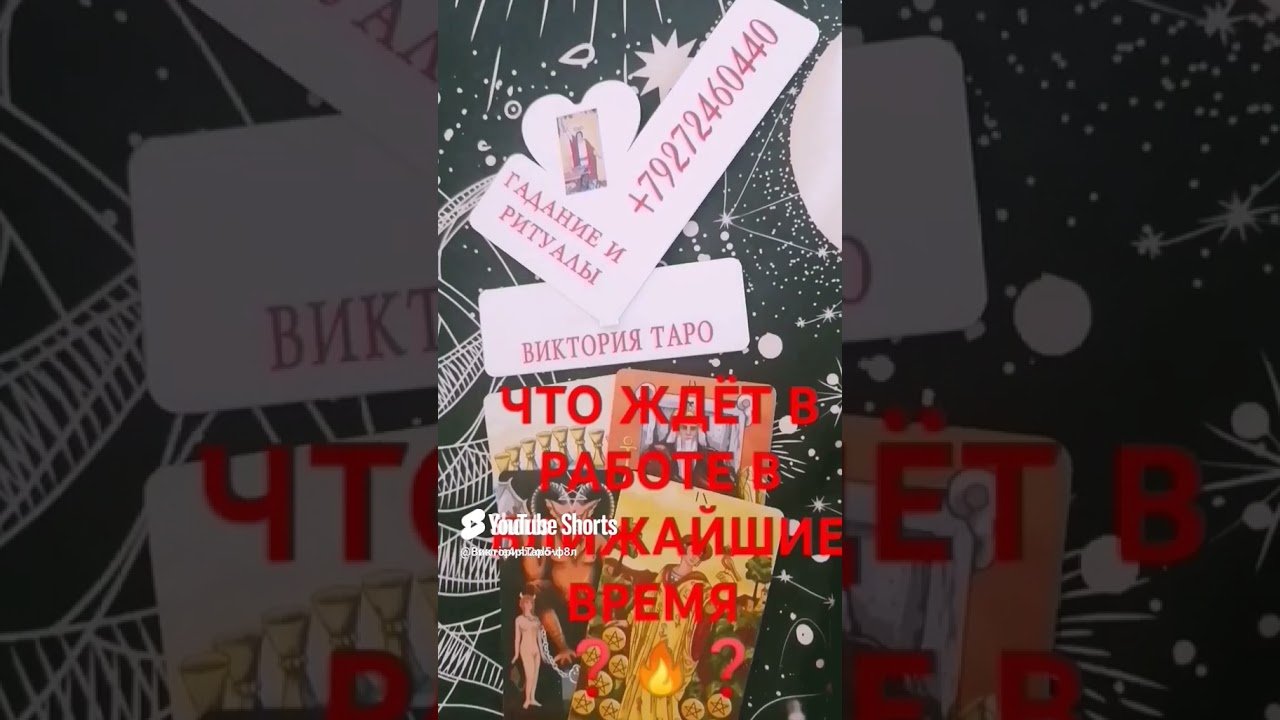No momento, você está visualizando #психология #таро #таролог #2025 #гадание #жизнь#работа#деньги #shorts#tarot #подпишись #раскладтаро