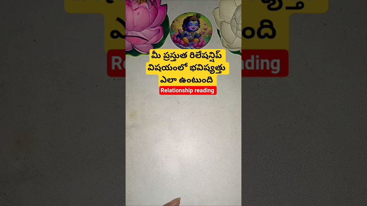 No momento, você está visualizando మీ ప్రస్తుత రిలేషన్షిప్ విషయంలో భవిష్యత్తు ఎలా ఉంటుంది #dailytarot #tarot #tarotcaards #fortune