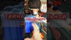 Leia mais sobre o artigo ТАЙНА ЗЕРКАЛЬНОЙ ДАТЫ 🪞🗓 #таро #гадание #tarot #новоститаро #shortvideo #магия #важнознать #shorts