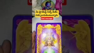 Leia mais sobre o artigo మీ హైయెస్ట్ సెల్ఫ్ మీకేం చెప్పాలనుకుంటున్నారు #dailytarot #tarot #tarotcaards #astrology