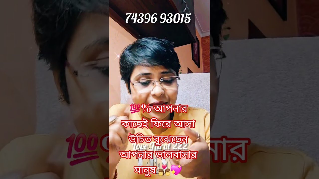 No momento, você está visualizando আপনার কাছেই ফিরছেন আপনার ভালবাসার মানুষ👩‍❤️‍💋‍👨💖#tarot #shorts