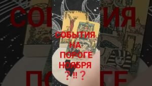 Leia mais sobre o artigo #психология #таро #таролог #гадание #tarot #shorts #2025 #подпишись #раскладтаро #жизнь #эзотерика