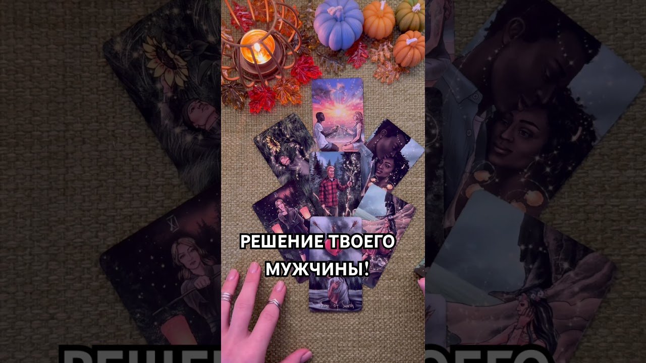 No momento, você está visualizando РЕШЕНИЕ МУЖЧИНЫ! #таро #любовь #tarot #гаданиетаро #таронаотношения #таролог