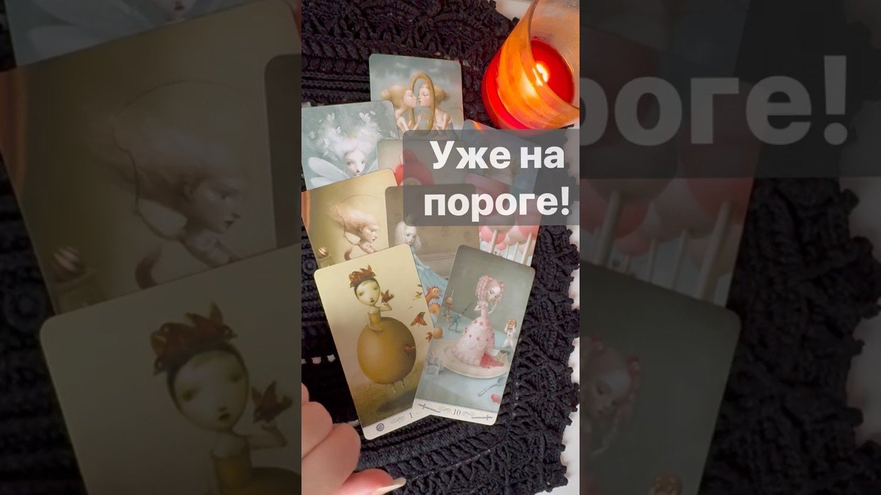 No momento, você está visualizando ❗️Произойдет со дня на день… 🌓✨ Расклад таро #таро #tarot #таролог