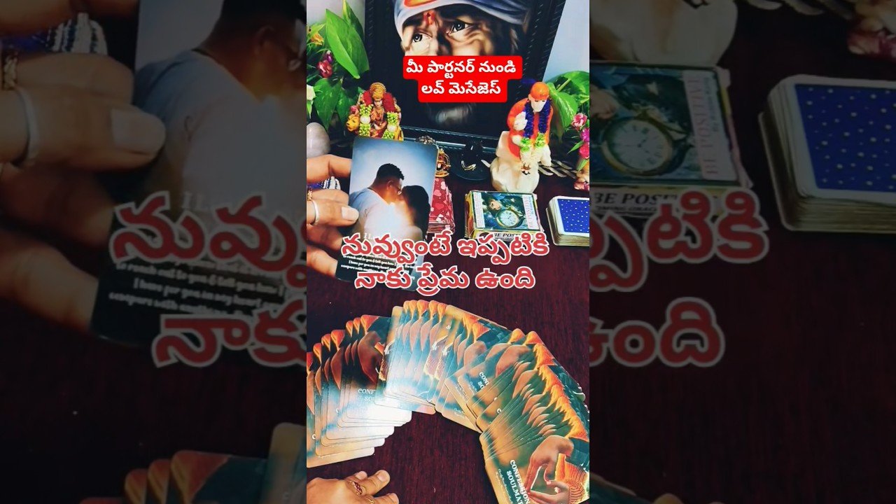 No momento, você está visualizando మీ పార్టనర్ నుండి వచ్చే లవ్ మెసేజ్ #tarot