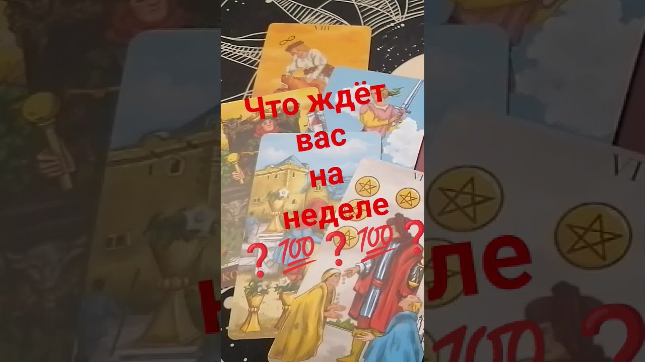 No momento, você está visualizando #психология #таро #таролог#2025 #гадание #жизнь#деньги #работа #раскладтаро #shorts #tarot#подпишись