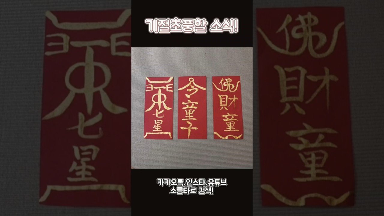 No momento, você está visualizando 기절초풍할 소식! #shorts .#tarot #타로 #사주 #팔자 ##소름타로 #운세 #유명한점집  #기절초풍