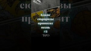 Leia mais sobre o artigo Сюрпризы осени #tarot #taro #тароонлайн #гадание #elenatofika