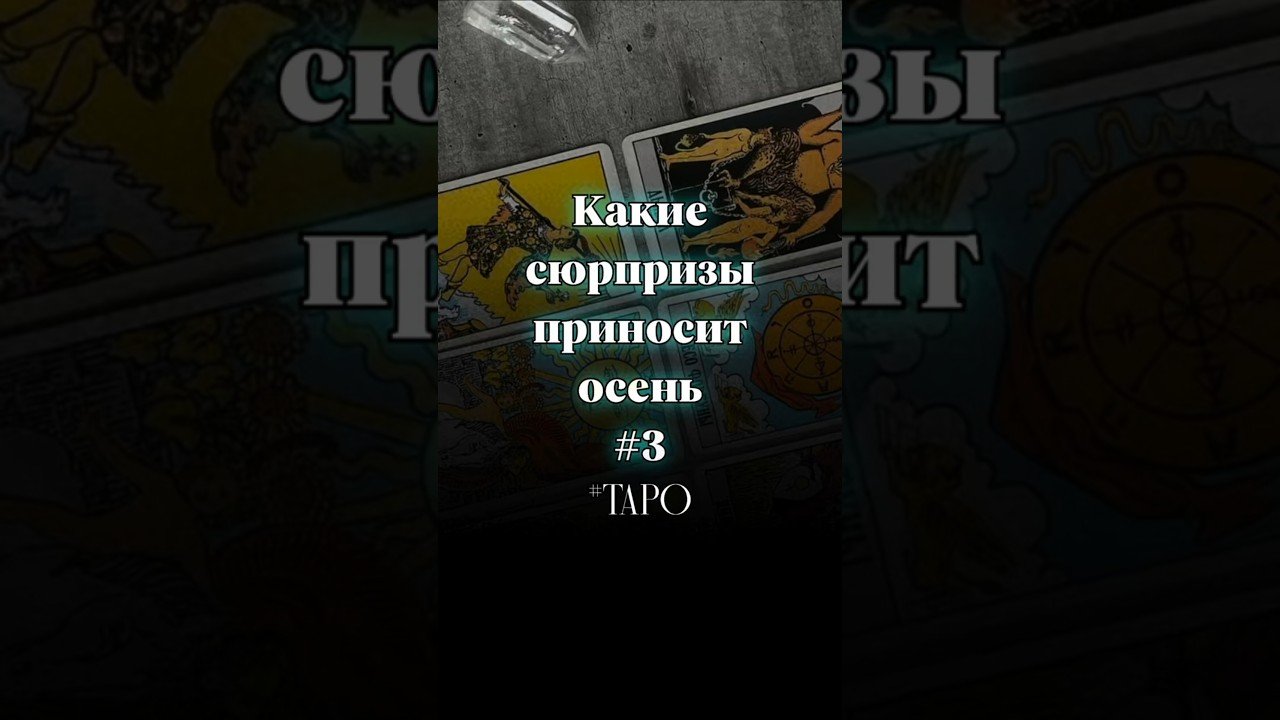 No momento, você está visualizando Сюрпризы осени #tarot #taro #тароонлайн #гадание #elenatofika