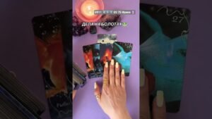 Leia mais sobre o artigo #таро #таросила #tarot #онлайгадание #таролог #гадание