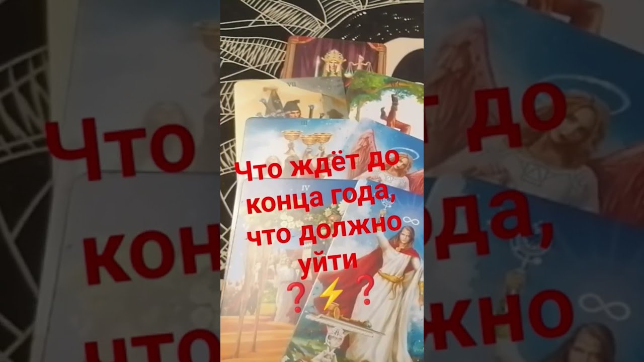 No momento, você está visualizando #таро #таросила #tarot #таролог #подпишись #shorts #психология #отношения #эзотерика #расклад #жизнь