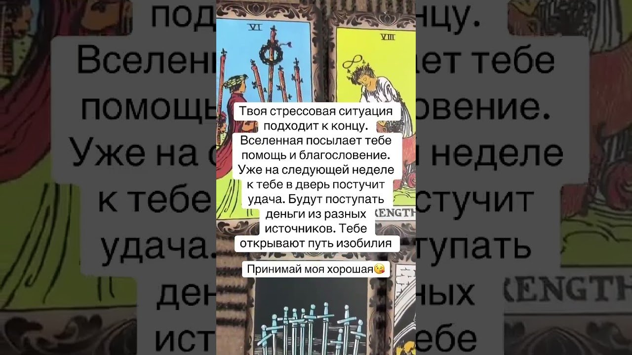 No momento, você está visualizando #таро #таросила #tarot #таролог #подпишись #психология #shorts #расклад #эзотерика #раскладтаро