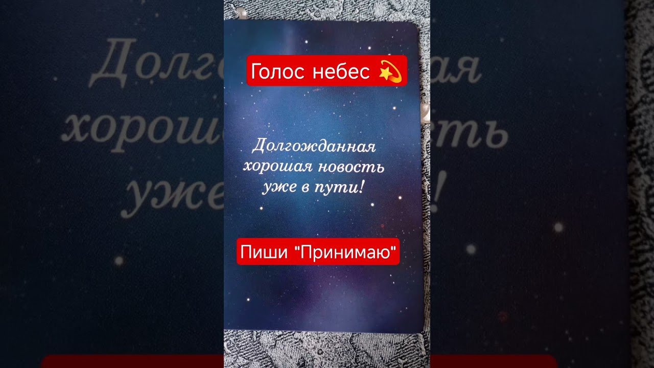No momento, você está visualizando ✨Голос небес#shorts#tarot#таро#тароонлайн#раскладтаро#youtubeshorts#таропрогноз#любовь#love#reels
