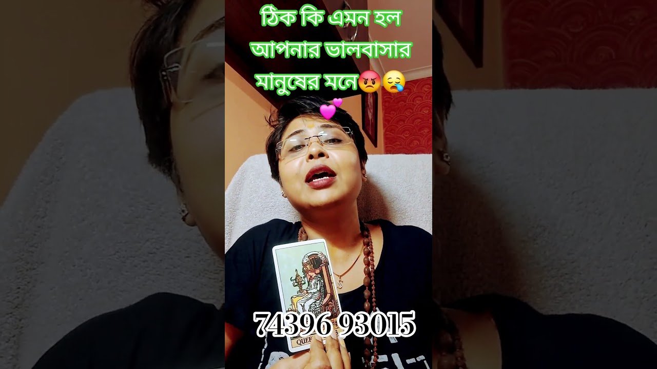 No momento, você está visualizando ঠিক কি এমন হল আপনার ভালবাসার মানুষের মনে😪😡♥️#tarot #reel #shortsfeed #shorts #viral #viralshort