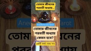 Leia mais sobre o artigo তোমার জীবনের পরবর্তী অধ্যায়… #pickacard #shorts #new #aneekshadeytarot #best #viral #tarot