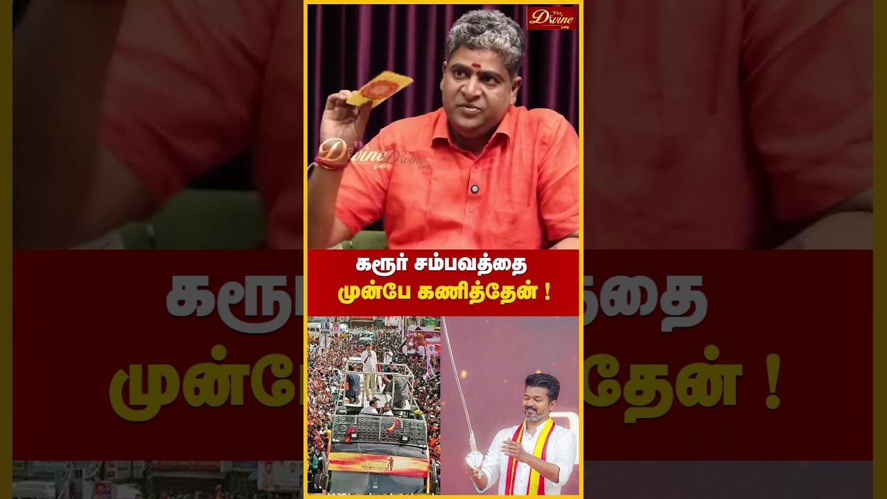 No momento, você está visualizando கரூர் சம்பவத்தை முன்பே கணித்தேன்! | Narpavi Nambirajan | Actor VIJAY | Tarot Card | Karur Stampede