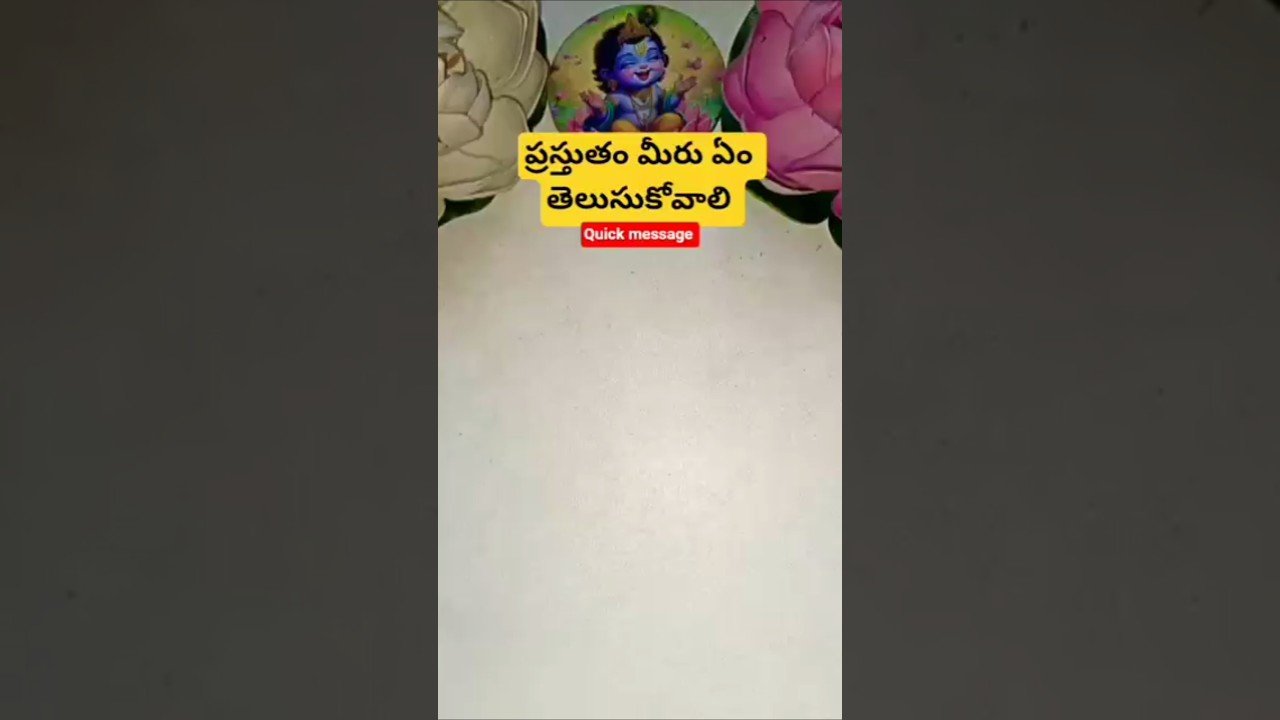 No momento, você está visualizando ప్రస్తుతం మీరు ఏం తెలుసుకోవాలి #dailytarot #tarot #tarotcaards #tarotreadi #fortune