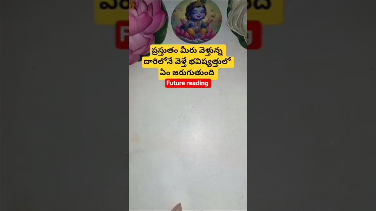 No momento, você está visualizando ప్రస్తుతం మీరు వెళ్తున్న దారిలోనే వెళ్తే భవిష్యత్తులో ఏం జరుగుతుంది #dailytarot #tarotcaards #tarot