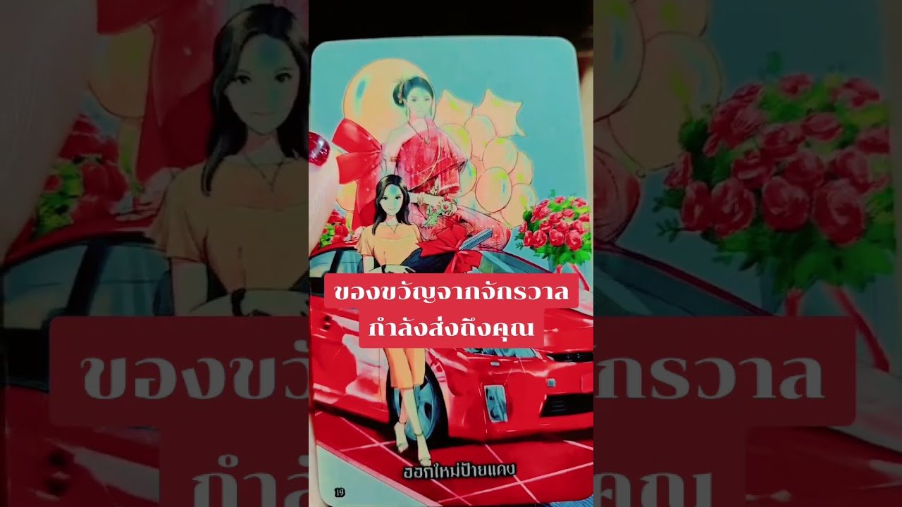 No momento, você está visualizando ของขวัญจากจักรวาลกำลังส่งถึงคุณ#ดูดวง #tarot @user-geed289