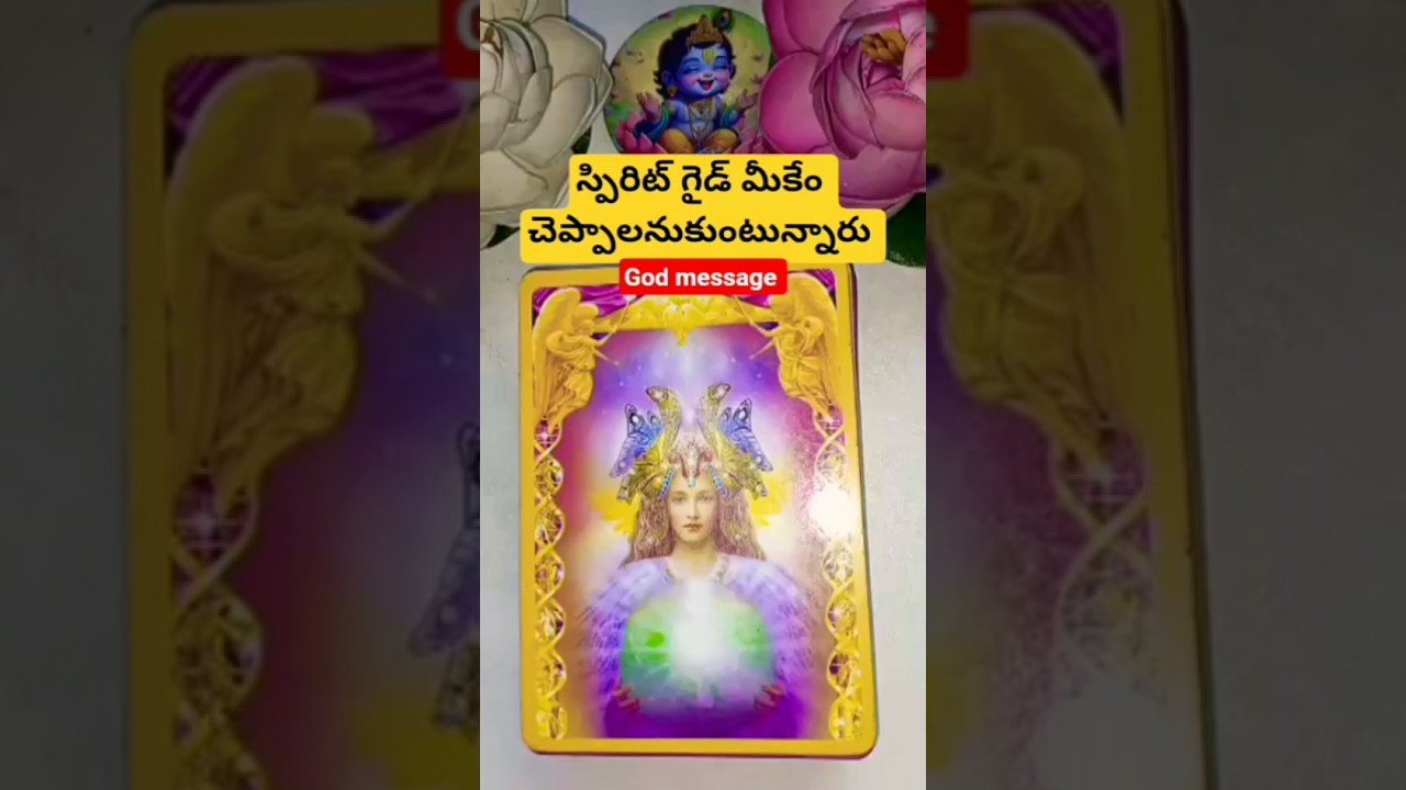 No momento, você está visualizando స్పిరిట్ గైడ్ మీకేం చెప్పాలనుకుంటున్నారు #tarot #guardianangelreadingcards #tarotcaards