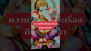 Leia mais sobre o artigo ความโชคดีและเรื่องดีๆกำลังมา #ดูดวง #tarot @user-geed289