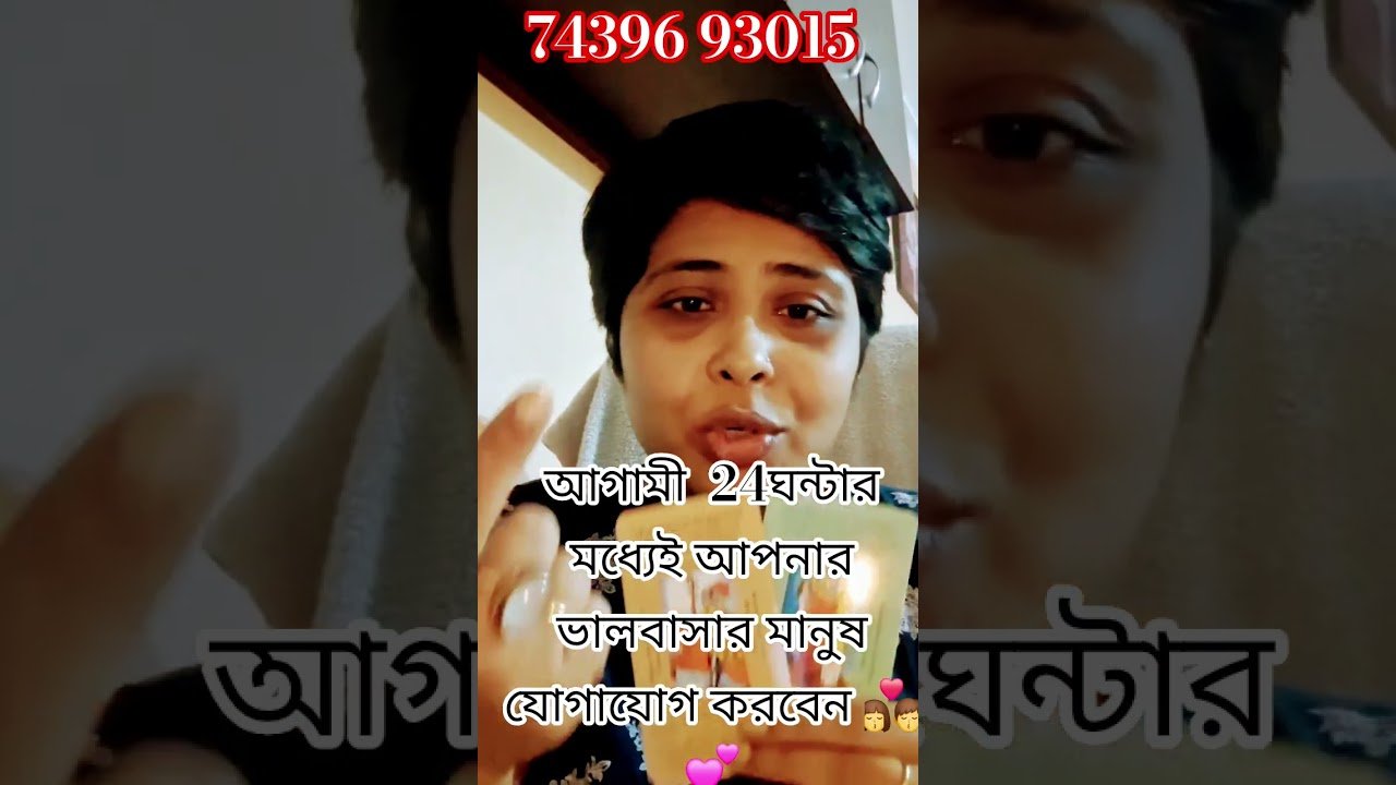 No momento, você está visualizando আগামী 24ঘন্টার মধ্যেই যোগাযোগ করবেন আপনার ভালবাসার মানুষ👩‍❤️‍💋‍👨💕#currentfeelings #tarot #love