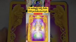 Leia mais sobre o artigo మీ అయ్యెస్ట్ సెల్ఫ్ మీకేం చెప్పాలనుకుంటున్నారు #astrology #guardianangelreadingcards #tarot