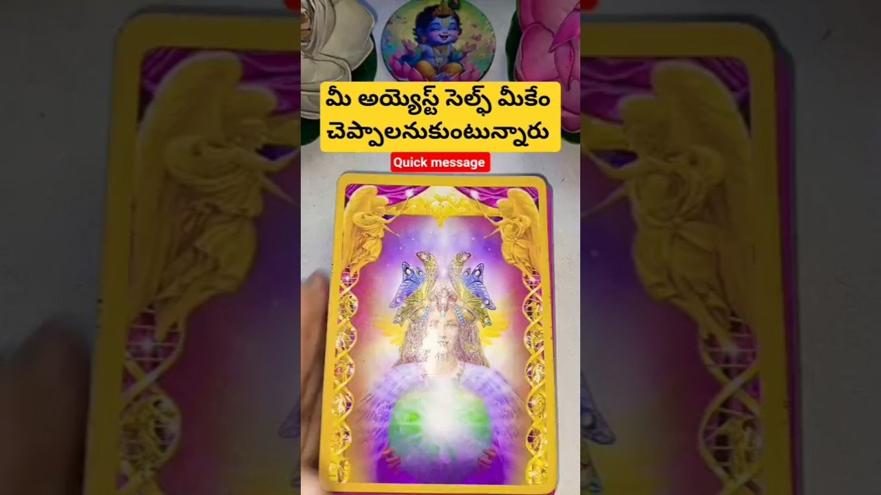 No momento, você está visualizando మీ అయ్యెస్ట్ సెల్ఫ్ మీకేం చెప్పాలనుకుంటున్నారు #astrology #guardianangelreadingcards #tarot