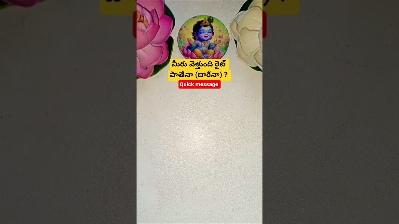 No momento, você está visualizando మీరు వెళ్తుంది రైట్ పాతేనా (దారేనా) ? #tarot #guardianangelreadingcards #tarotcaards