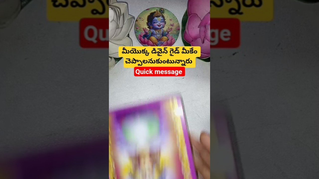 No momento, você está visualizando మీయొక్క డివైన్ గైడ్ మీకేం చెప్పాలనుకుంటున్నారు #dailytarot #tarot #fortunetelling #tarotcaards