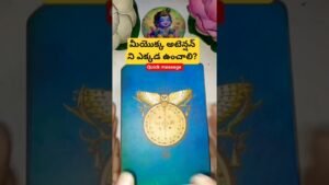 Leia mais sobre o artigo మీయొక్క అటెన్షన్ ని ఎక్కడ ఉంచాలి? #tarot #guardianangelreadingcards #tarotcaards #tarotcardreading