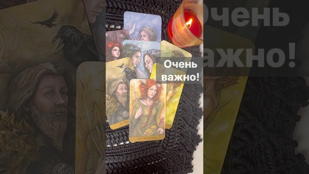 No momento, você está visualizando ❗️Вам Надо Это Знать… 🌓✨ Расклад таро #таро #tarot #таролог