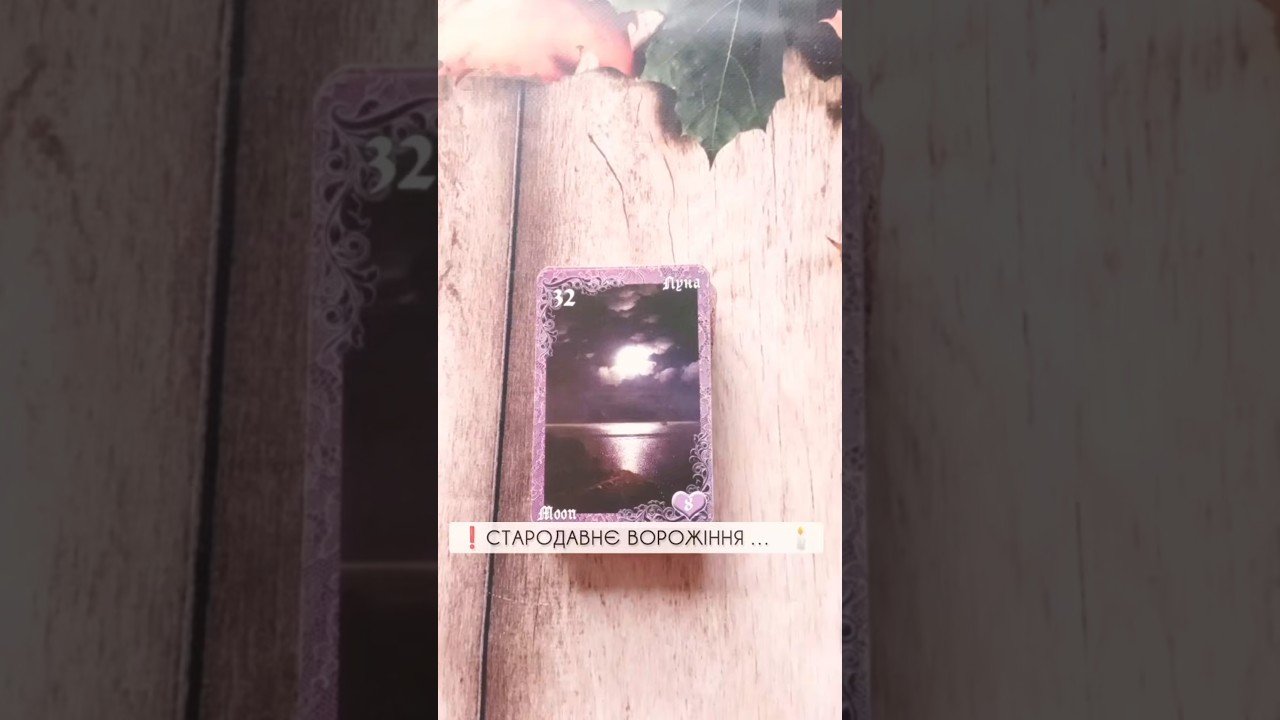 No momento, você está visualizando ❗️Стародавнє Ворожіння …  🕯 таро розклад #shorts  #tarot  #таро