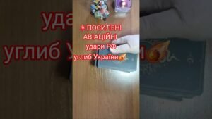 Leia mais sobre o artigo ☄️Посилення авіаційних ударів РФ углиб УКРАЇНИ💥 #tarot #taro