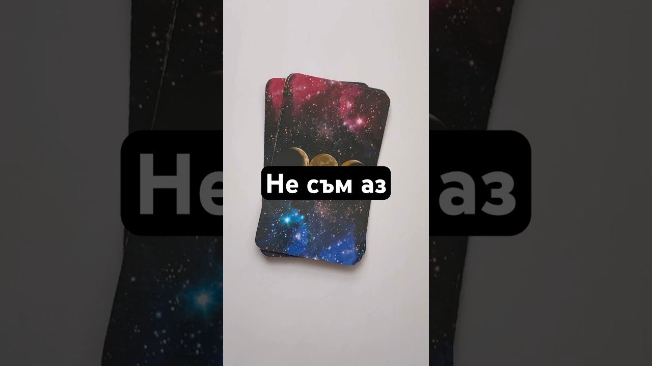 No momento, você está visualizando Това не съм аз #таро #tarot #искамдазнам #картитаро