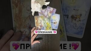 Leia mais sobre o artigo Таро❤️‍🔥Кто к Вам СПЕШИТ ?