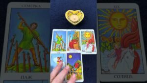 Leia mais sobre o artigo На пороге!#тарорасклад #онлайгадание #tarot