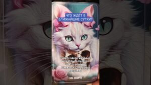 Leia mais sobre o artigo ЭТИ СУТКИ #онитаро #таро #онлайгадание #tarot #гадания #гадание #онлайнтарогадание #таролог #карты