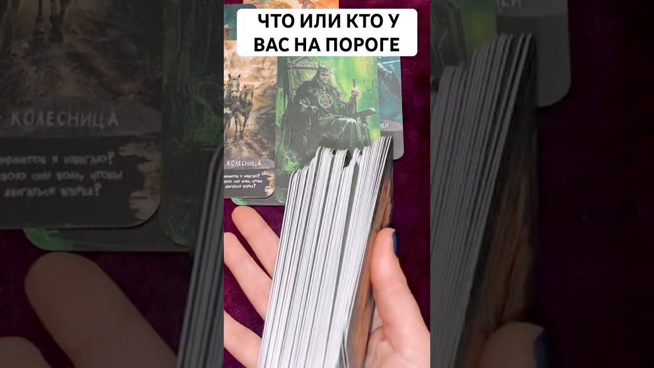 No momento, você está visualizando ЧТО ИЛИ КТО У ВАС НА ПОРОГЕ 👸🪬 #таро #мыслимужчинытаро #tarot