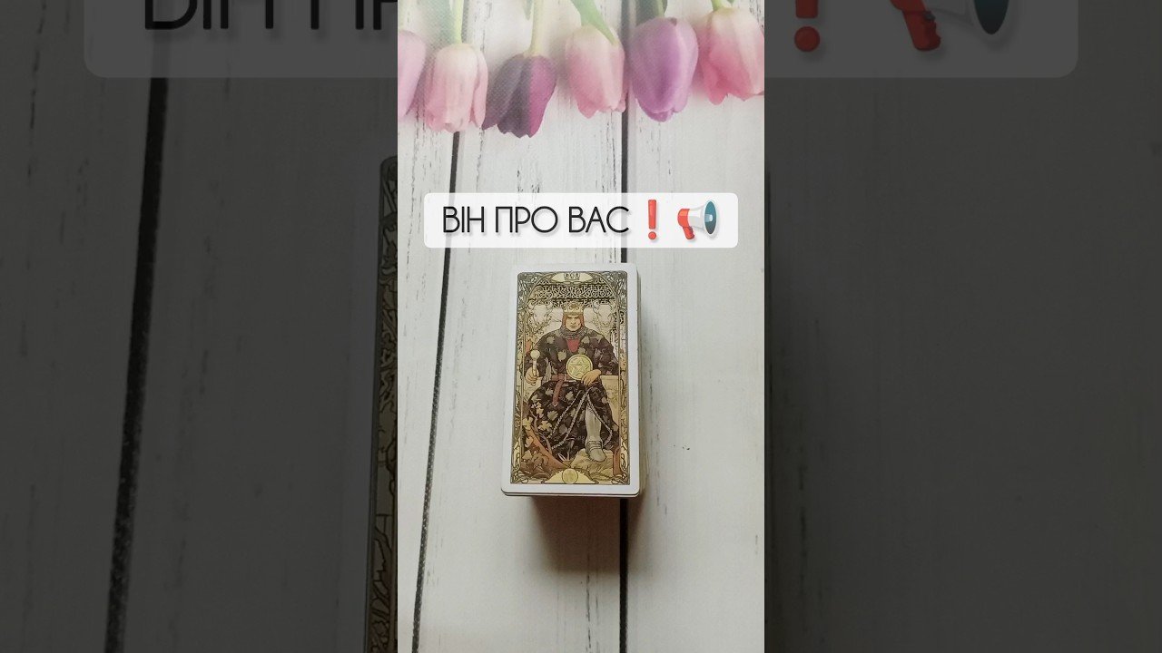 No momento, você está visualizando ВІН ПРО ВАС❗️📢 таро розклад #shorts  #tarot  #таро
