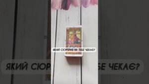 Leia mais sobre o artigo Який сюрприз на тебе чекає? таро розклад #shorts  #tarot
