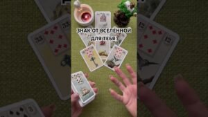 Leia mais sobre o artigo ЗНАК ОТ ВЫСШИХ СИЛ ДЛЯ ТЕБЯ! #таро #любовь #tarot #гаданиетаро #таронаотношения  #таролог