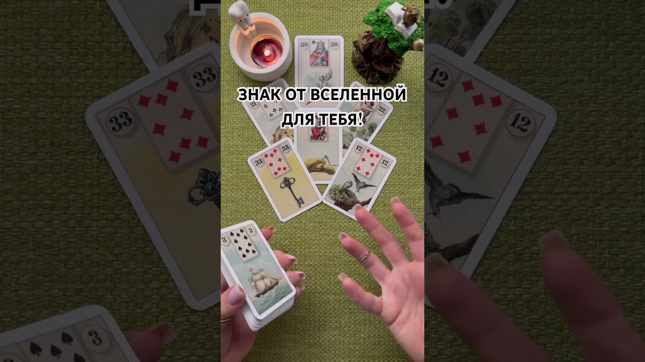 No momento, você está visualizando ЗНАК ОТ ВЫСШИХ СИЛ ДЛЯ ТЕБЯ! #таро #любовь #tarot #гаданиетаро #таронаотношения  #таролог