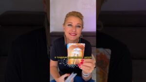 Leia mais sobre o artigo События до конца года? 💯 Прорыв года!  🎁 Таро ответ #shorts #tarot #ТароСНелли #гадание #таро