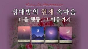 Leia mais sobre o artigo 𝐓𝐀𝐑𝐎𝐓 ] 지금 그 사람의 마음, 앞으로의 행동, 그 이유까지 물어 볼게요❤️‍🔥💎