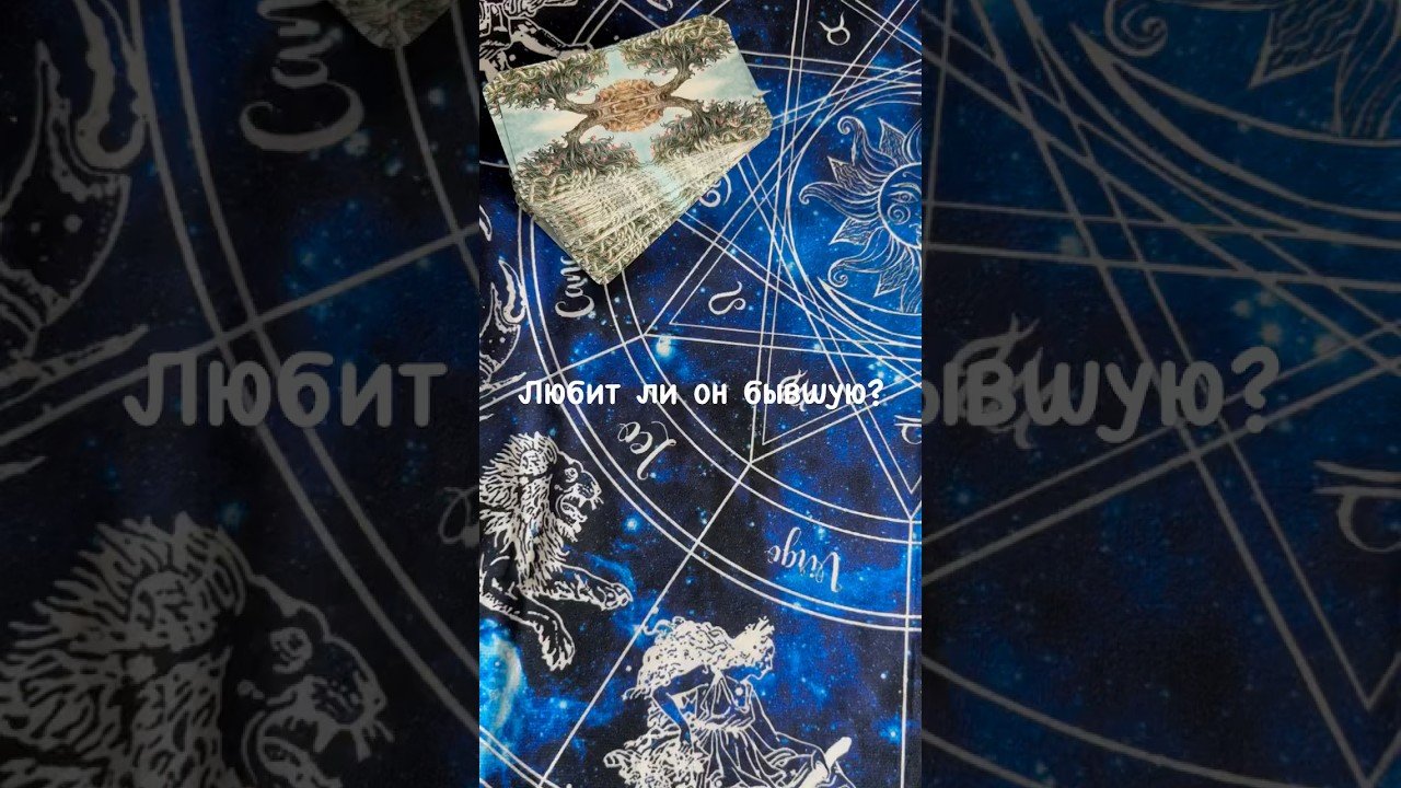 No momento, você está visualizando Любит ли он бывшую? #tarot #отношениясмужчиной #отношениясженщиной